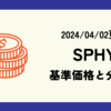 SPHYの基準価格(株価)や分配金(配当)の最新情報まとめ (2024/04/02時点)