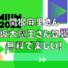 huluの無料イベント『PREMIUM DAY 2022』が楽しかった！