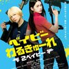 「ベイビーわるきゅーれ　２ベイビー」　（2023年）　あんたたち、本当に強かったよ