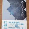 「スーパーノヴァ エピソード１ 騎士と姫と流星」ディー・レスタリ／福武慎太郎監訳、西本恵子訳／上智大学出版（刊行）、ぎょうせい（発売）－インドネシアを代表する作家ディー・レスタリのデビュー作。SFファンタジーっぽいタイトルだけど、さて実際は？