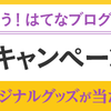 やっぱり、はてなオリジナルグッズが欲しい。