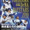 2020年 横浜DeNAベイスターズのスタメンと開幕投手予想 シーズン開幕戦について