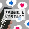 「承認欲求」とどう向き合う？他人の評価に振り回されないために