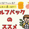 ポイ活よりセルフバック！節約、貯金にはセルフバックが一番！ポイ活より効率が良い！換金しやすい！