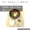 【花ぜん（弁当）@渋谷｜短時間でも豊かな気分を味わえるお店】