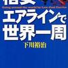 格安エアラインで世界一周（下川裕治）