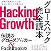 Hacking Growth グロースハック チーム構成について
