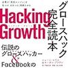 グロースハック完全読本を読んで