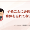 やることに必死で身体を忘れてない？ 
