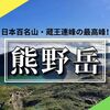 蔵王の御釜を見ながら山登り！百名山・熊野岳に登ろう！