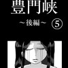 「豊門峡〜後編〜」⑤