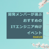 開発メンバーが選ぶ「おすすめのITエンジニア向けイベント」