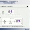 マイナビ主催「TECH+セミナー AI Day 2024 Jul. AI浸透期における活用法」にて基調講演を行いました