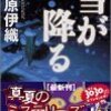 『雪が降る』（藤原伊織・著／講談社文庫）