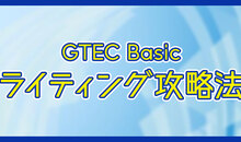 GTEC Basicライティングを攻略法！傾向と対策法とは