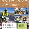 自転車ロングツーリング入門　2泊3日から大陸走破の長期自転車旅まで