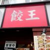 餃王は厨房が丸見えが最高！オススメの中華料理を食レポ【谷町四丁目】