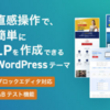 広告：WordPressテーマ「LP Creator」