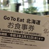 Go To Eat 北海道お食事券 & イシヤカフェのブレンドコーヒー（白い恋人付き）＠大通り