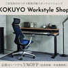 理想のワークスタイルを叶えるコクヨの家具が1万点以上！【KOKUYO Workstyle Shop】