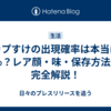 カプすけの出現確率は本当に20％？レア顔・味・保存方法まで完全解説！