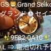 #9F82-0A10(真珠シルバー)「GS Grand Seiko ✨グランド⌚️セイコー」 E.O.L ⇒ 電池切れ予告📣 #クォーツ #メンズ #腕時計 #新潟県 #柏崎市 #西本町 #岸本時計店 