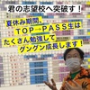 【2026入試対策】高０受験生・夏期13日目／8月5日。～小松川高校・城東高校以上を目指すなら、ＴＯＰ→ＰＡＳＳで鍛えてから進学するのが当たり前。夏休みは毎日430分の長時間講習で実力を付ける！～