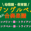 【ジングルベル】クリスマスの定番曲♪合奏用 無料楽譜☆幼稚園や保育園　クリスマス会・音楽会等にオススメ♪