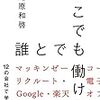 どこでも誰とでも働ける　尾原和啓　☆☆☆☆☆☆