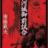 南條範夫先生の『駿河城御前試合』を読んだ。