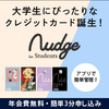 Nudgeカード申込はこちら