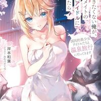 一生働きたくない俺が、クラスメイトの大人気アイドルに懐かれたら 8　国民的美少女アイドルたちと温泉旅行に行ってきます