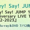 Hey！Say！JUMPの15周年記念ライブ円盤予約開始！