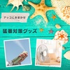 【アッコにおまかせ】猛暑対策グッズ ～ロゴス瞬間アイススタンプ、サンコーむきせん～