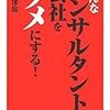 こんなコンサルタントが会社をダメにする！