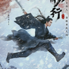 雪中悍刀行～徐鳳年、北椋王への道～　雪中悍刀行　Sword Snow Stride