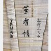 宇佐美・志村『一茎有情』（ちくま文庫）