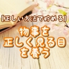 【正しい方法で貯める】物事を正しく見る目を養う