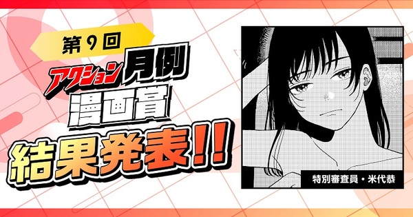 【第9回アクション月例漫画賞】結果発表!!