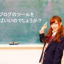 ブログツールを使ってみる