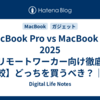 MacBook Pro vs MacBook Air 2025【リモートワーカー向け徹底比較】どっちを買うべき？｜用途別おすすめ診断