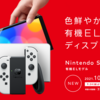 有機ELを搭載した新型「Nintendo Switch」の予約開始日が9月24日に決定 ～ 発売は来月8日