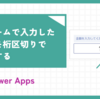 【PowerApps】フォームで入力した数値を桁区切りで表示する