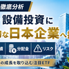 【1479を徹底分析】人材・設備投資に積極的な日本企業へ投資｜運用実績・分配金・リスク