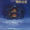 東野圭吾『名探偵の掟』　　★★★