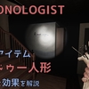 【DEMONOLOGIST】呪いのアイテム　ブードゥー人形の使い方と効果