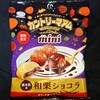 カントリーマアム ミニ 和栗ショコラ！コンビニで買えるカロリーや値段や味が気になるチョコ菓子