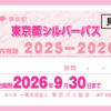 東京都シルバーパス利用者に仲間入り