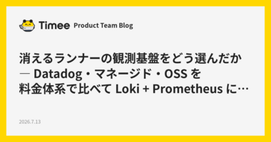 消えるランナーの観測基盤をどう選んだか — Datadog・マネージド・OSS を料金体系で比べて Loki + Prometheus に決めた話