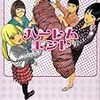 駕籠真太郎『ハーレムエンド』（コアマガジン、2012年）